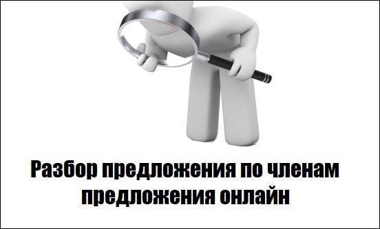 Разбор предложения по ЧЛ предложения онлайн