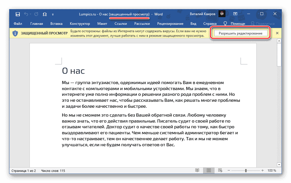 Разрешить редактирование документа из Интернета в текстовом редакторе Microsoft Word