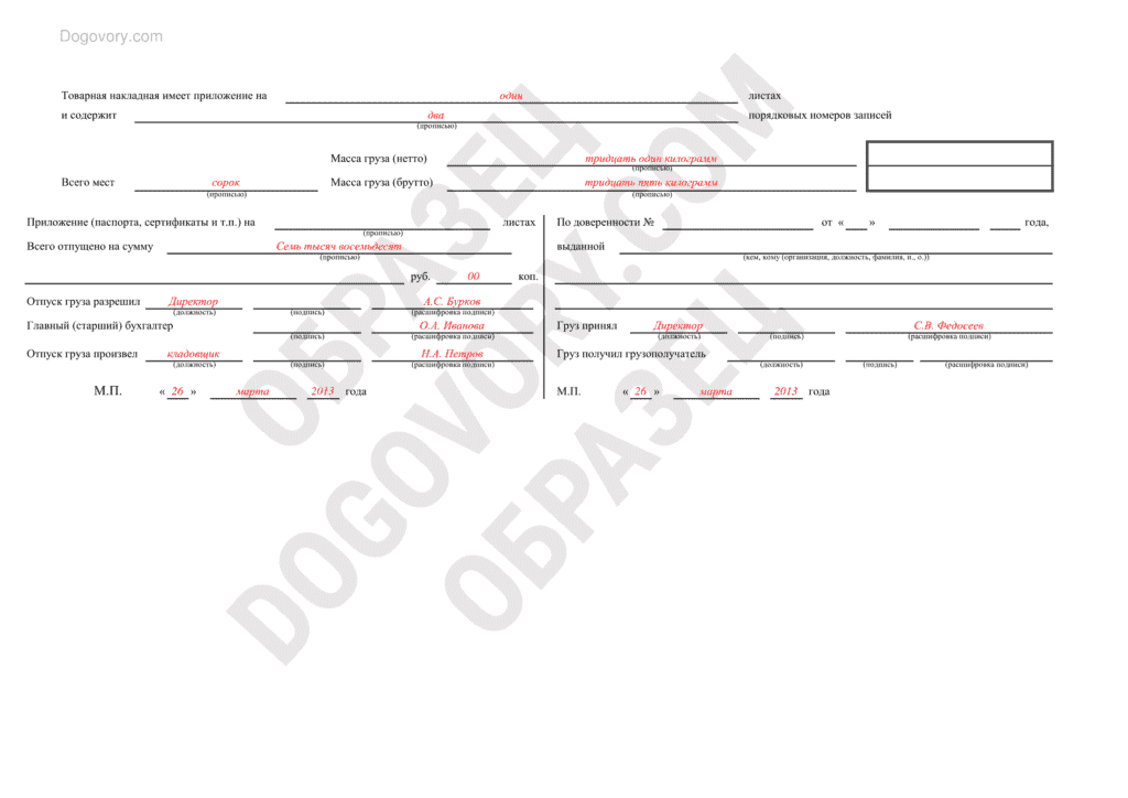 Накладная ТОРГ-12 скачать пример заполнения 2 стр