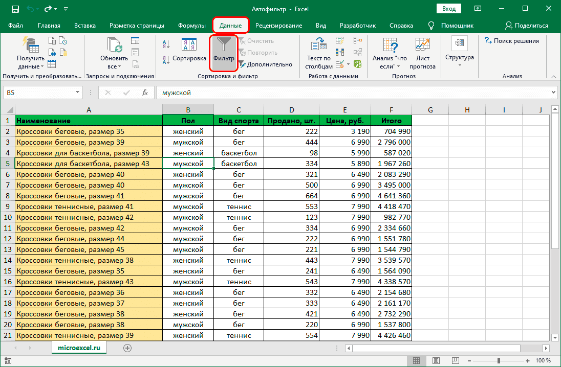 Активируйте фильтр на вкладке данных в Excel