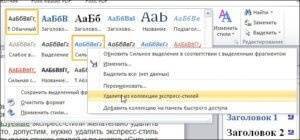 Удалить экспресс-стиль в Word
