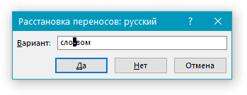 Расстановка переносов вручную в диалоговом окне «Части документа» в Word