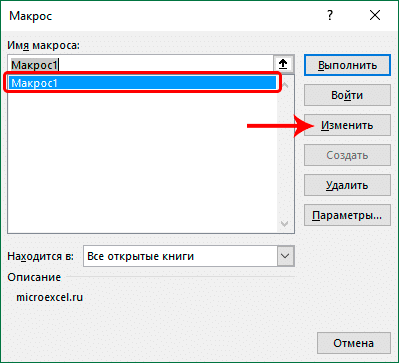 Перейти к редактированию макроса в Excel