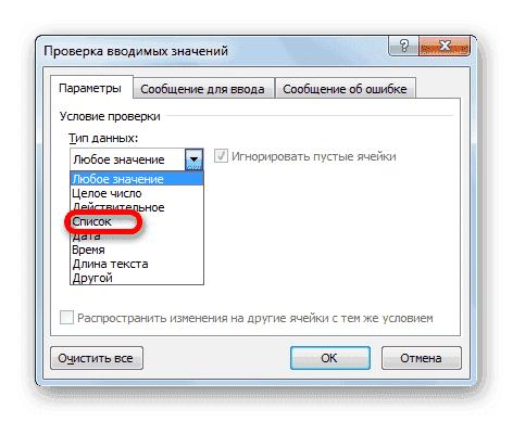 Выберите список в окне проверки ввода в Microsoft Excel