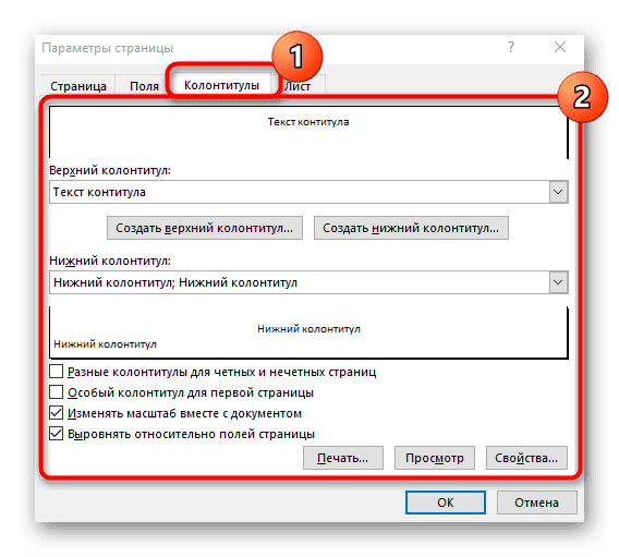 Работа с верхними и нижними колонтитулами в отдельном меню Параметры страницы в Excel