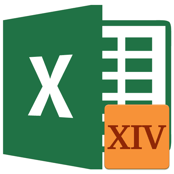 Римские цифры в Microsoft Excel