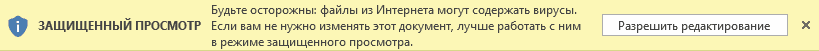 сообщение безопасности Excel 1 ExcelLab.ru
