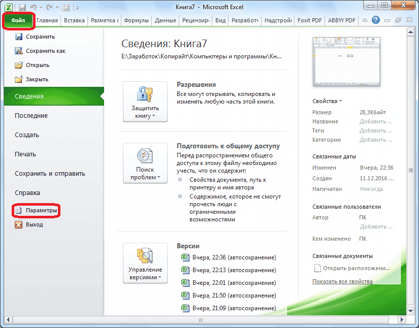 Перейти к параметрам в Microsoft Excel