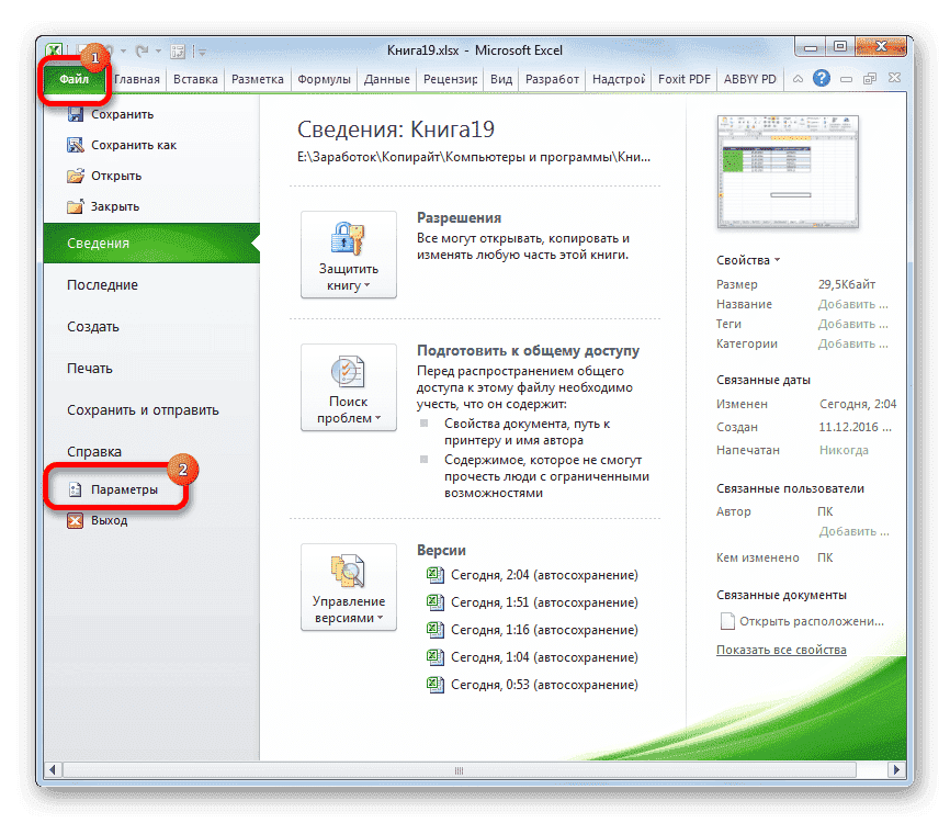 Перейти к параметрам в Microsoft Excel