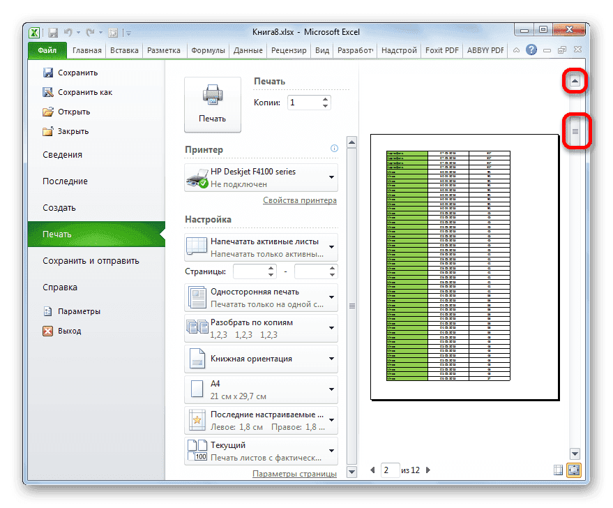 Навигация вверх по документу в области предварительного просмотра в Microsoft Excel