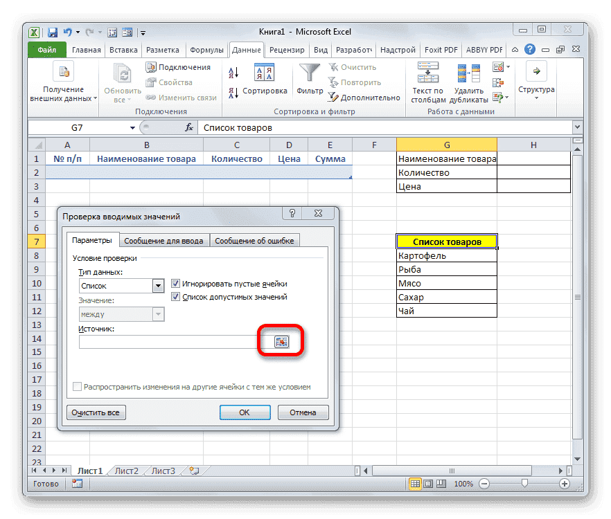 Перейти к выбору источника в окне проверки ввода в Microsoft Excel