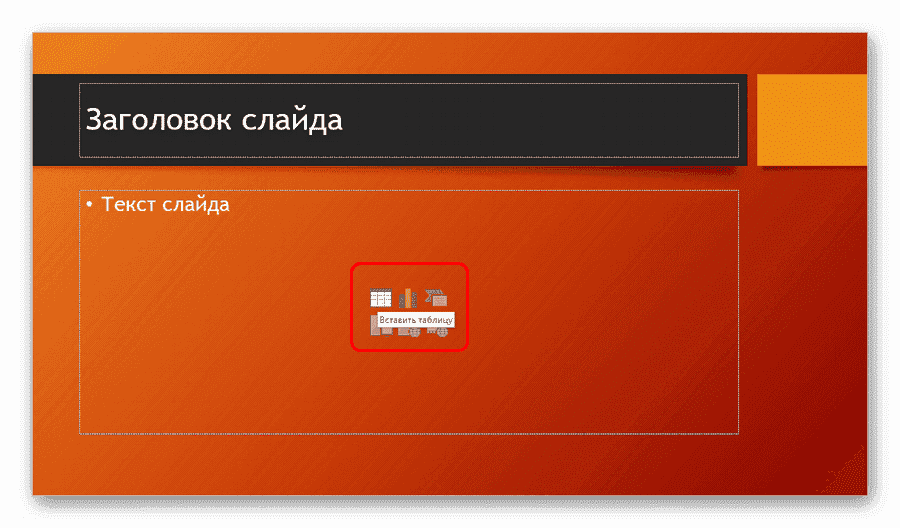 Вставьте таблицу первым способом в PowerPoint