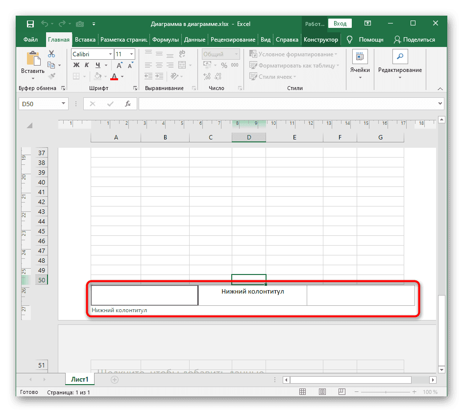Выберите, где разместить нижний колонтитул в электронной таблице Excel