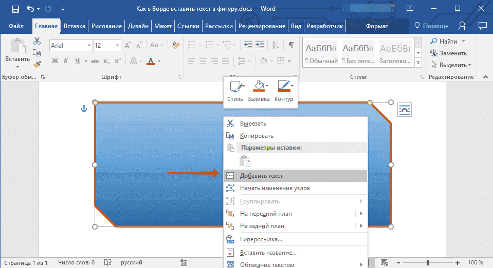 добавить текстовое поле к фигуре в слове