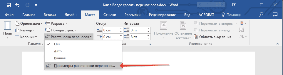 Точка доступа (параметры) в Word