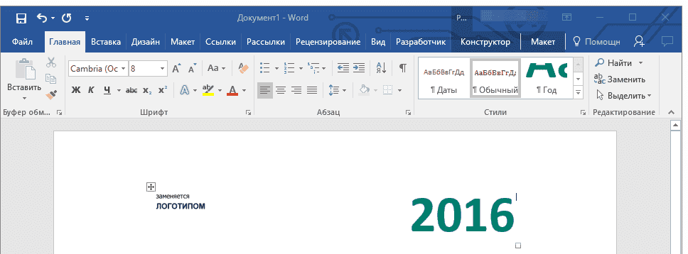 изменение-года-в-календаре-в-слове
