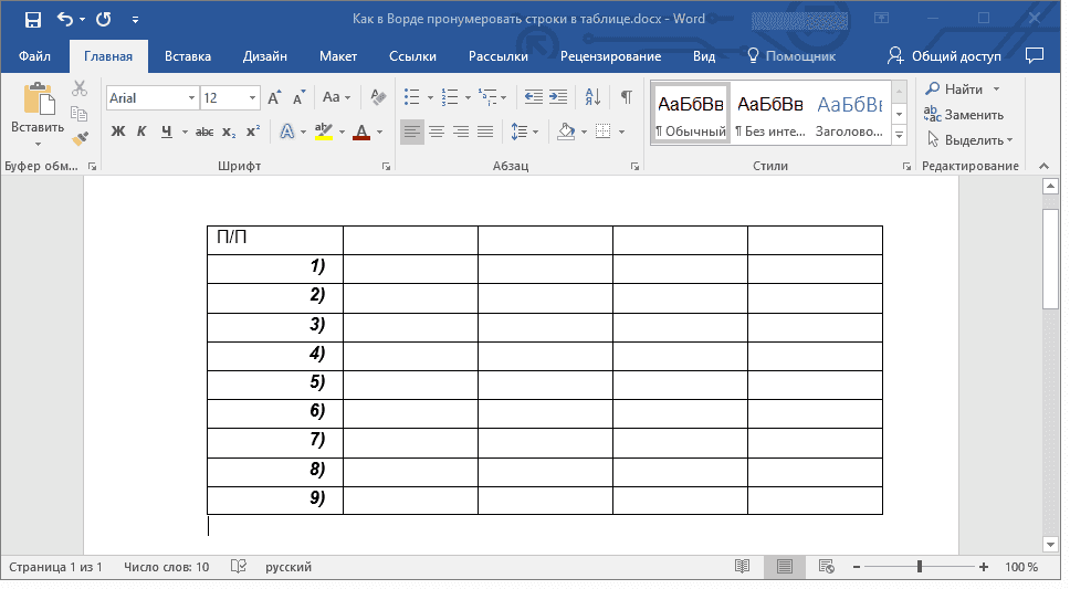 как пронумеровать строки в таблице в word